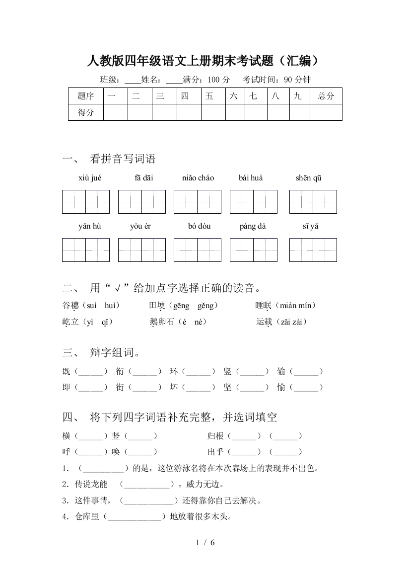 人教版四年级语文上册期末考试题(汇编)