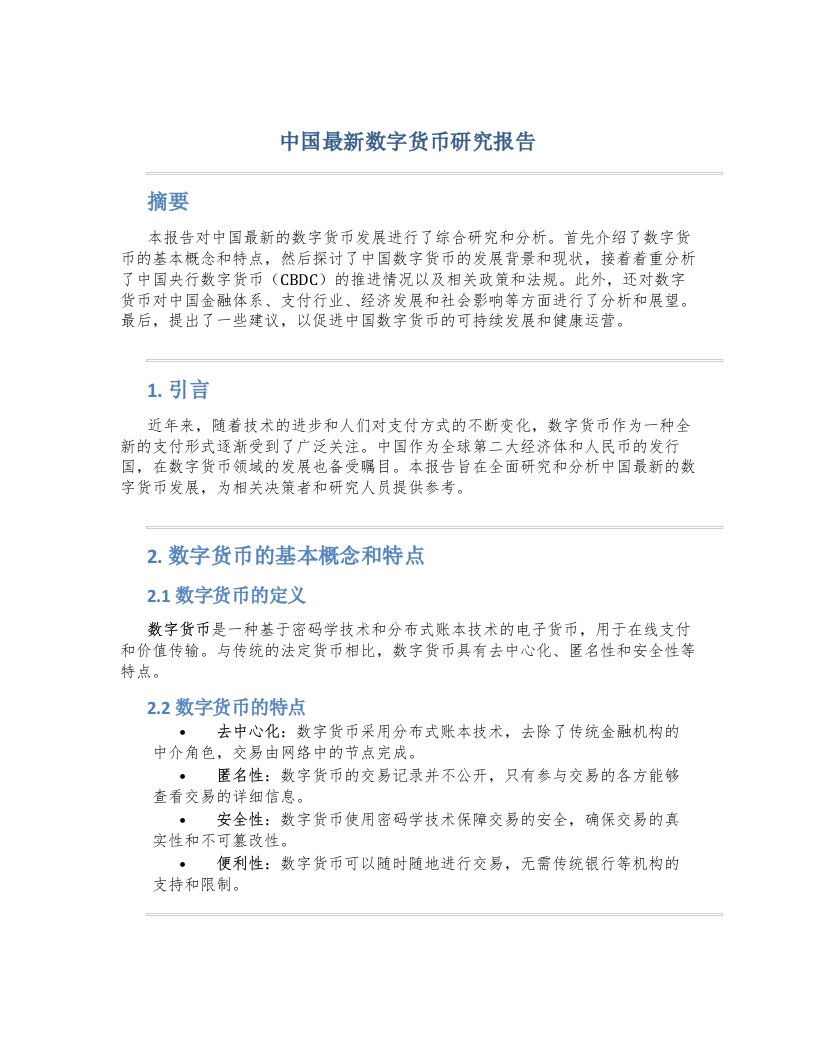 中国最新数字货币研究报告