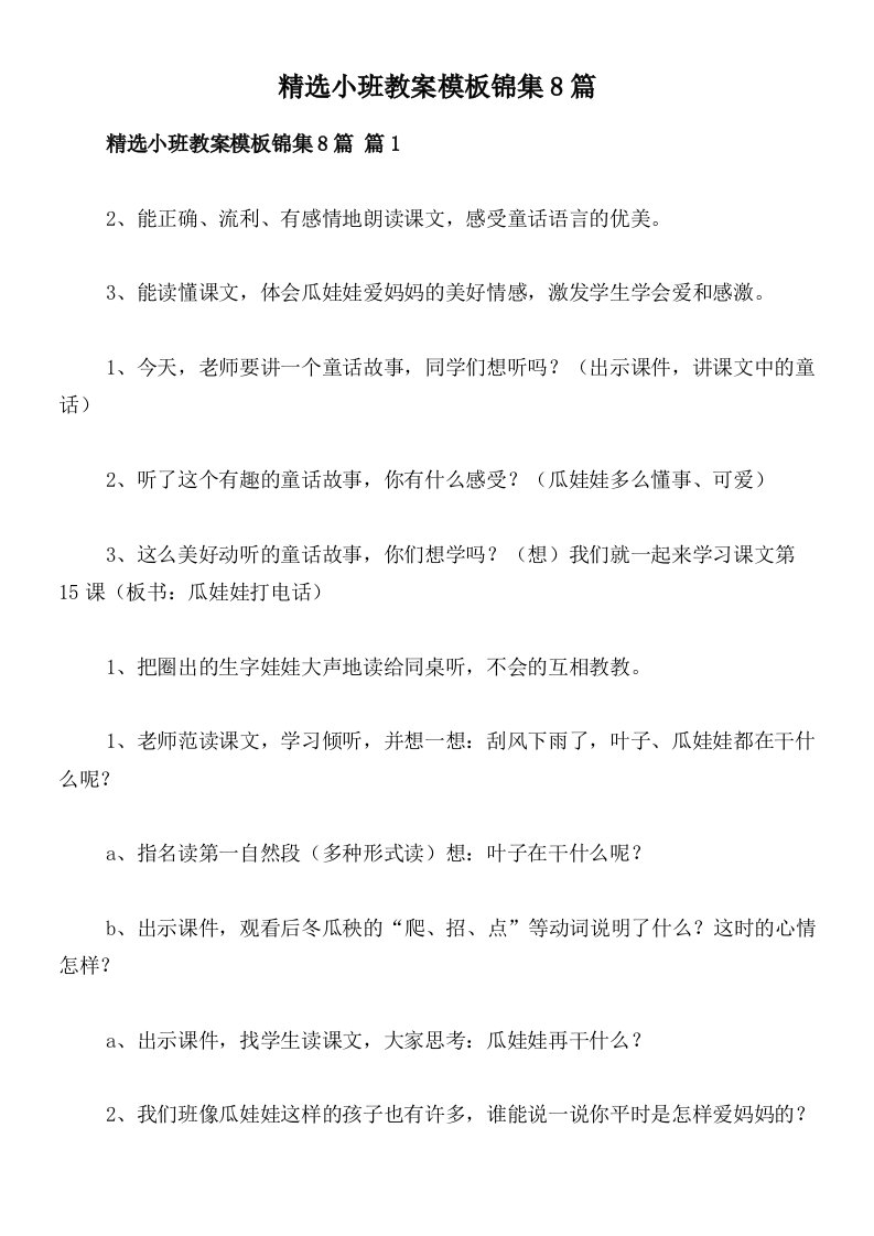 精选小班教案模板锦集8篇