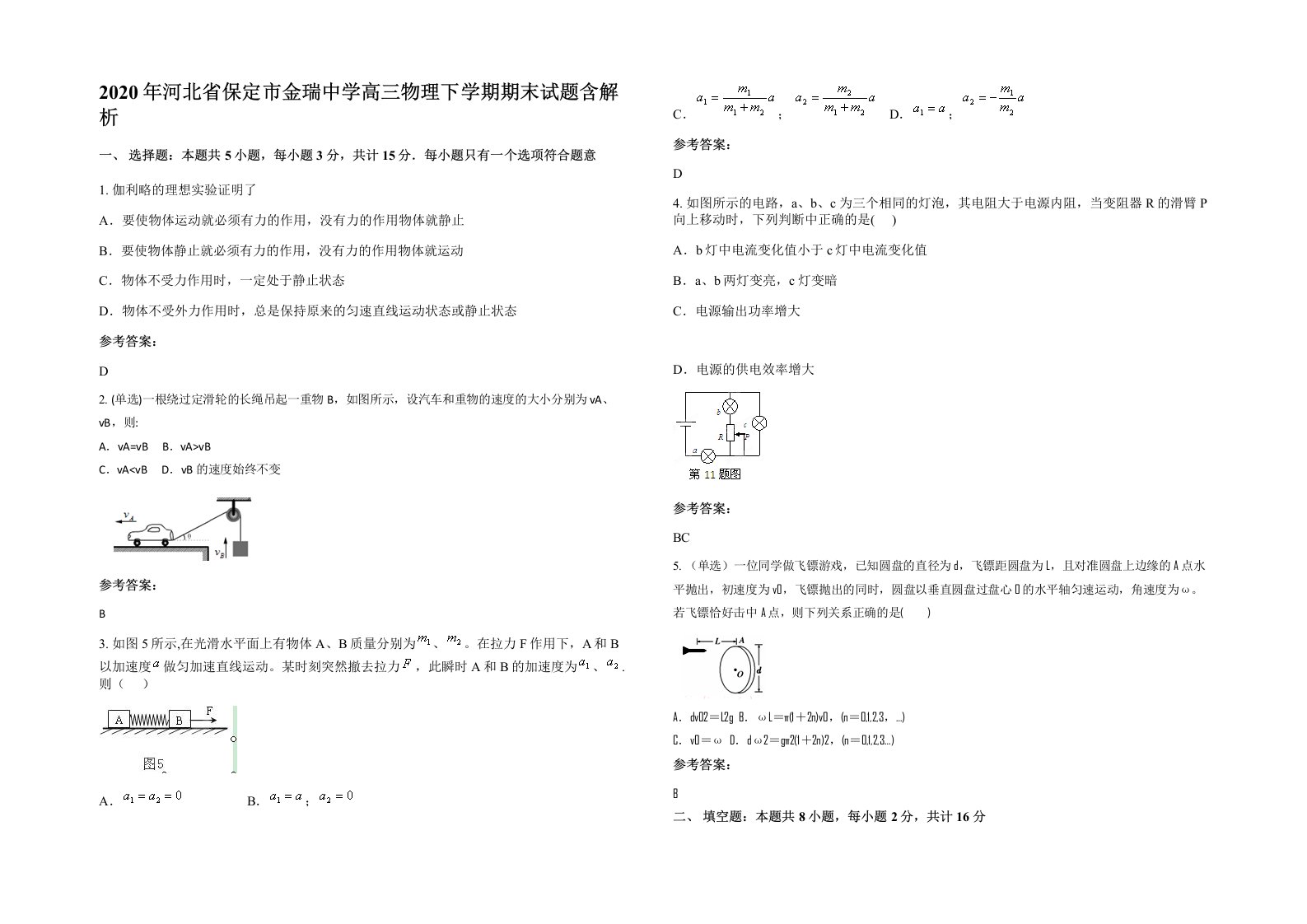 2020年河北省保定市金瑞中学高三物理下学期期末试题含解析