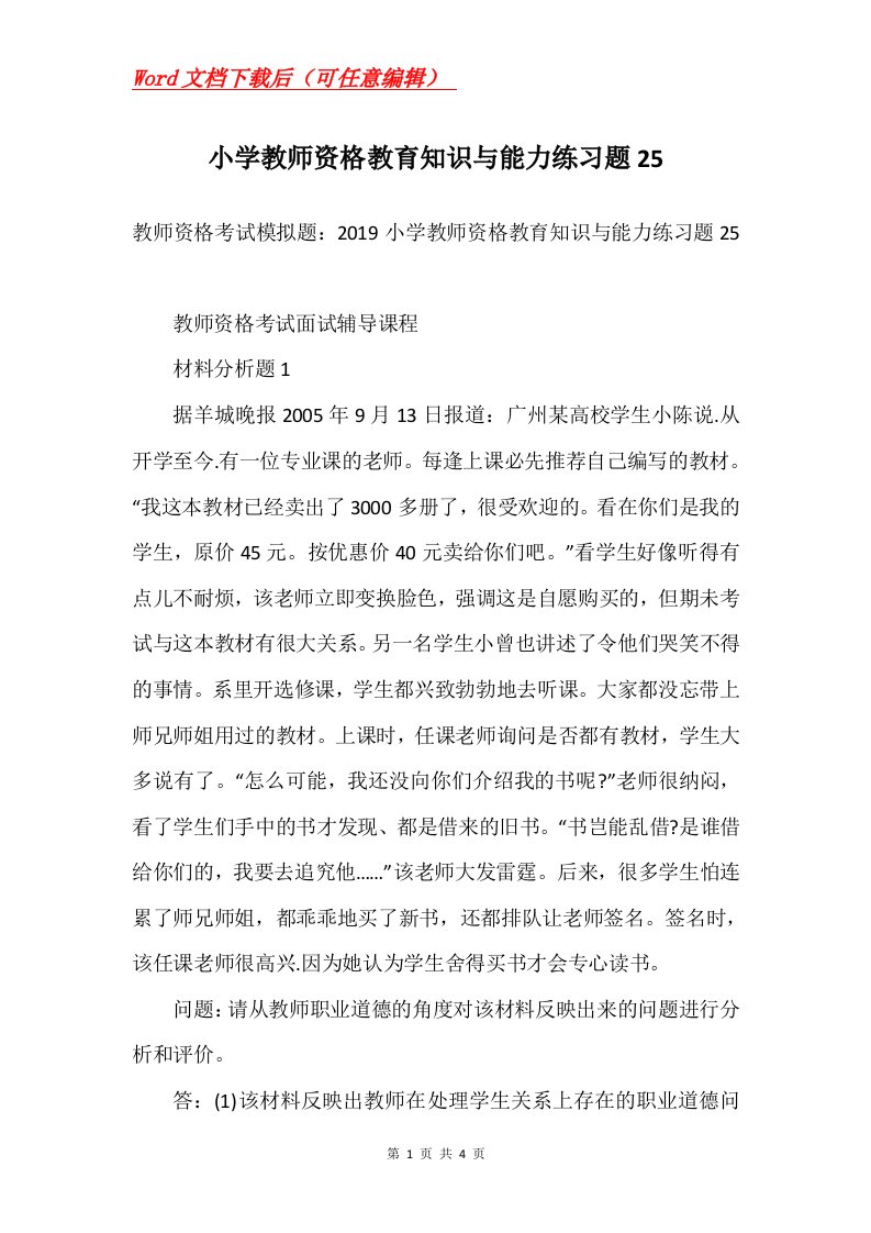 小学教师资格教育知识与能力练习题25