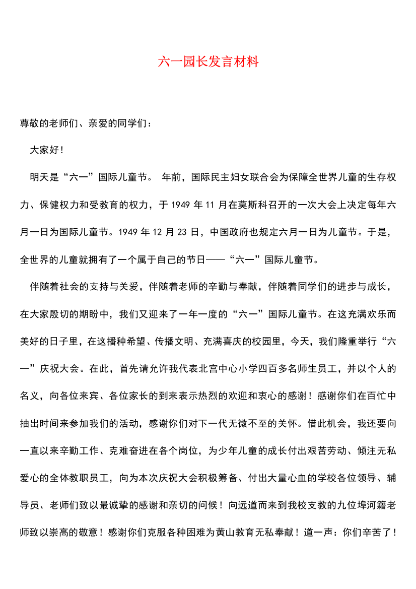 六一园长发言材料