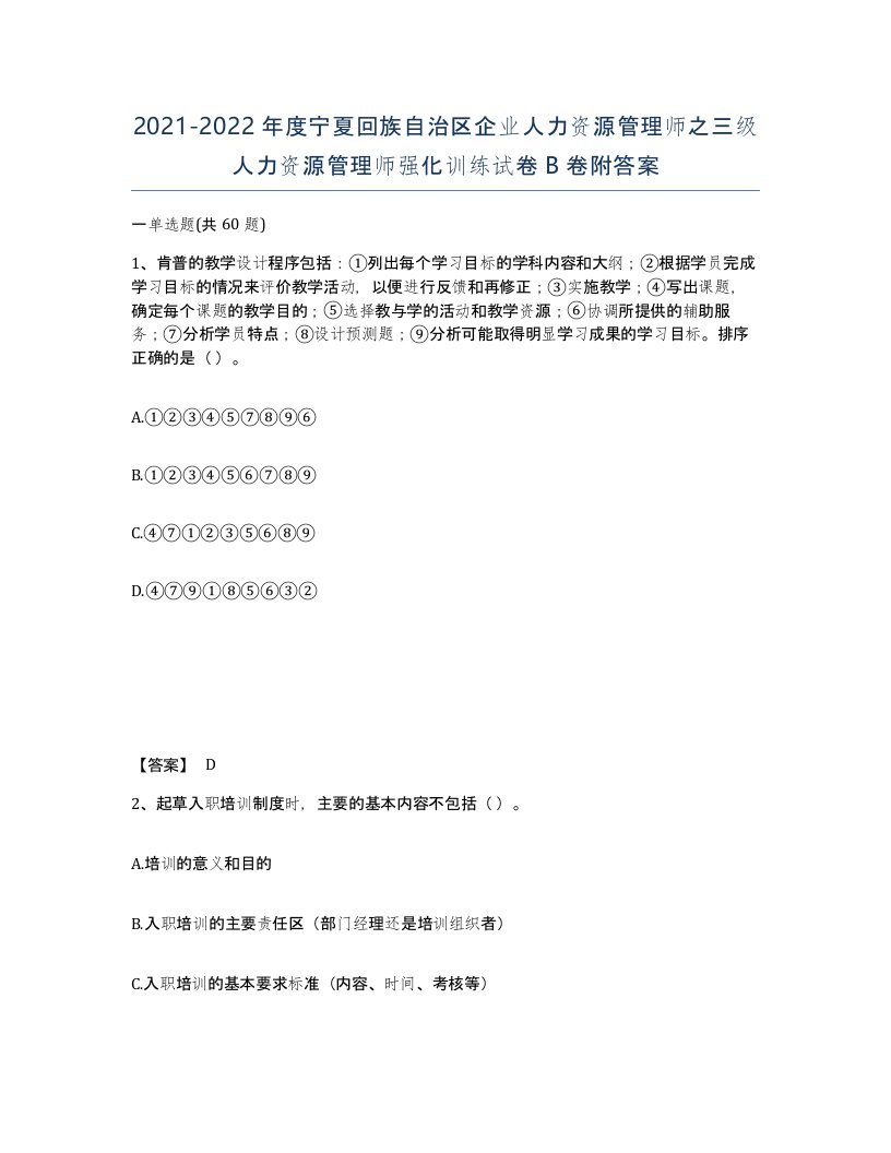 2021-2022年度宁夏回族自治区企业人力资源管理师之三级人力资源管理师强化训练试卷B卷附答案