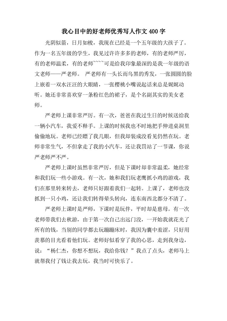 我心目中的好老师写人作文400字