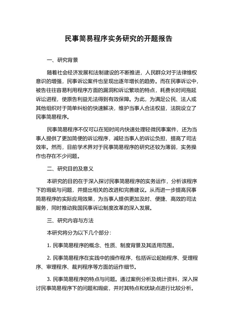 民事简易程序实务研究的开题报告