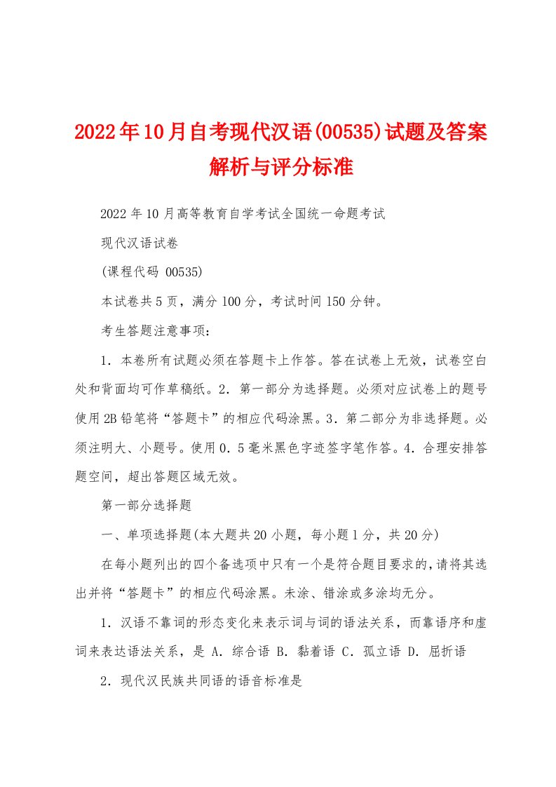 2022年10月自考现代汉语(00535)试题及答案解析与评分标准