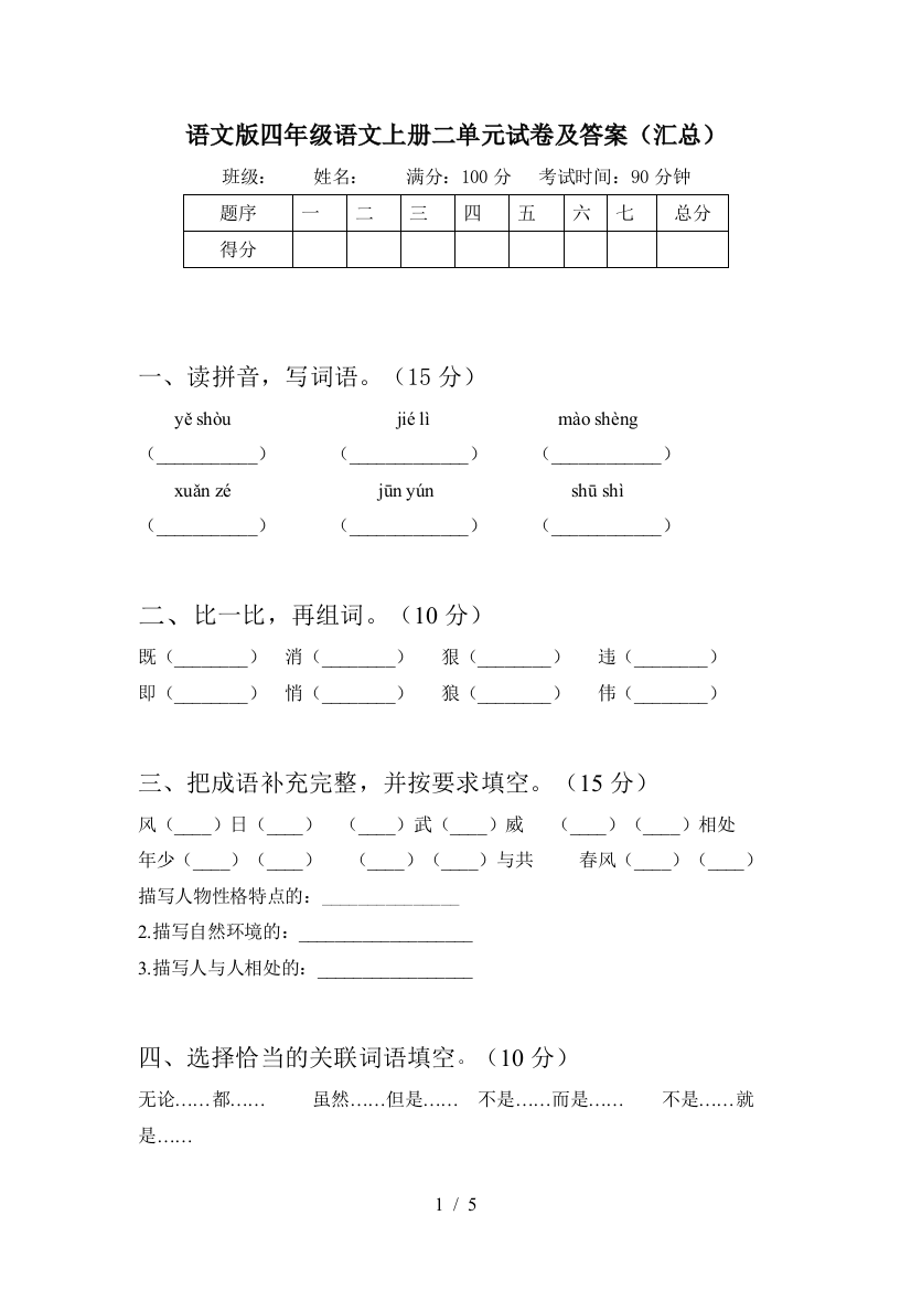 语文版四年级语文上册二单元试卷及答案(汇总)