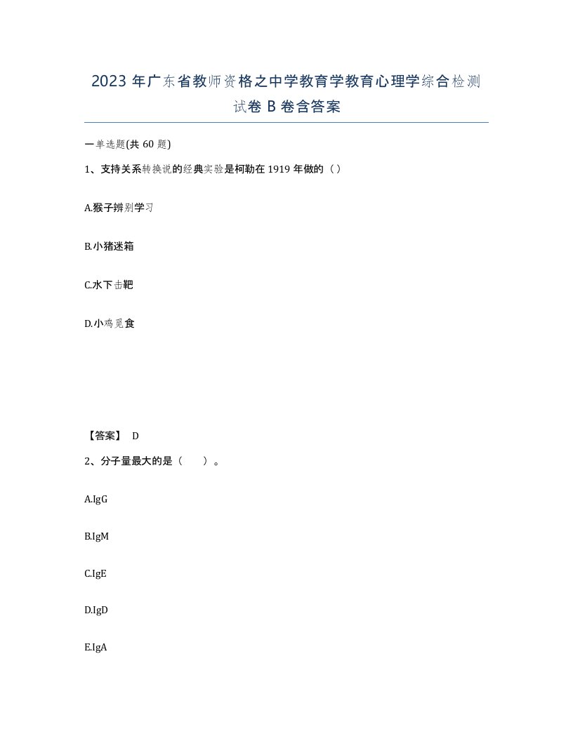 2023年广东省教师资格之中学教育学教育心理学综合检测试卷B卷含答案