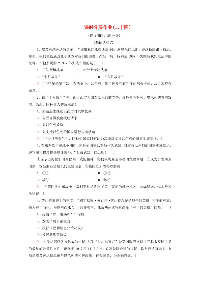 2019-2020学年高中历史课时作业24曲折的中东和平进程新人教版选修