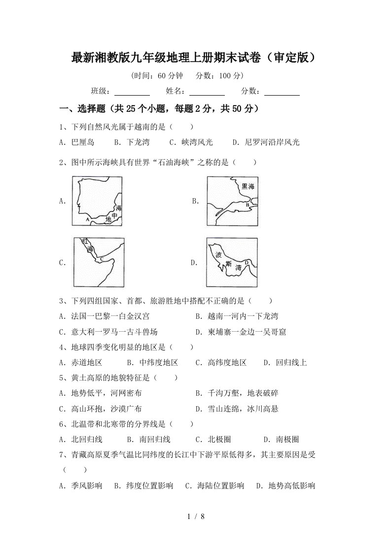 最新湘教版九年级地理上册期末试卷审定版