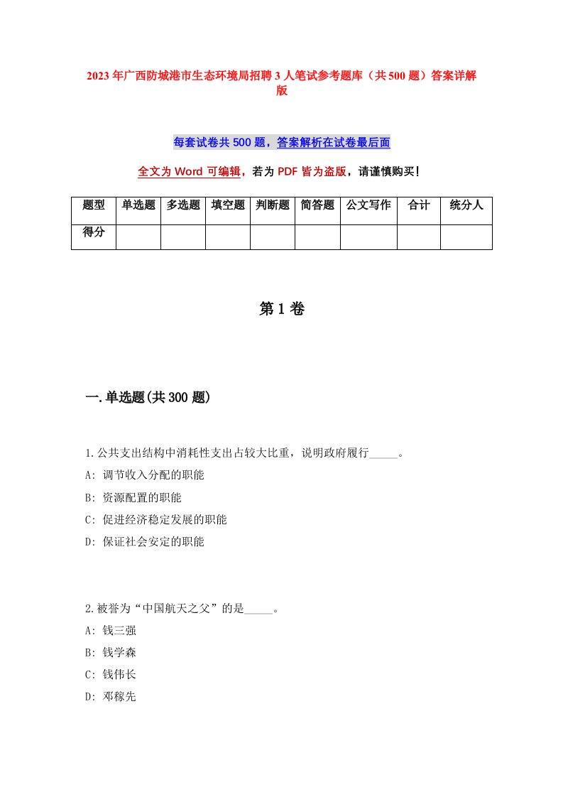 2023年广西防城港市生态环境局招聘3人笔试参考题库共500题答案详解版