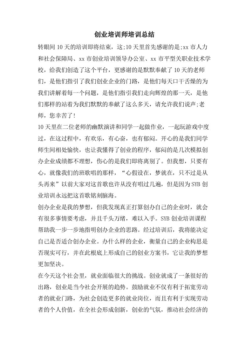 创业培训师培训总结