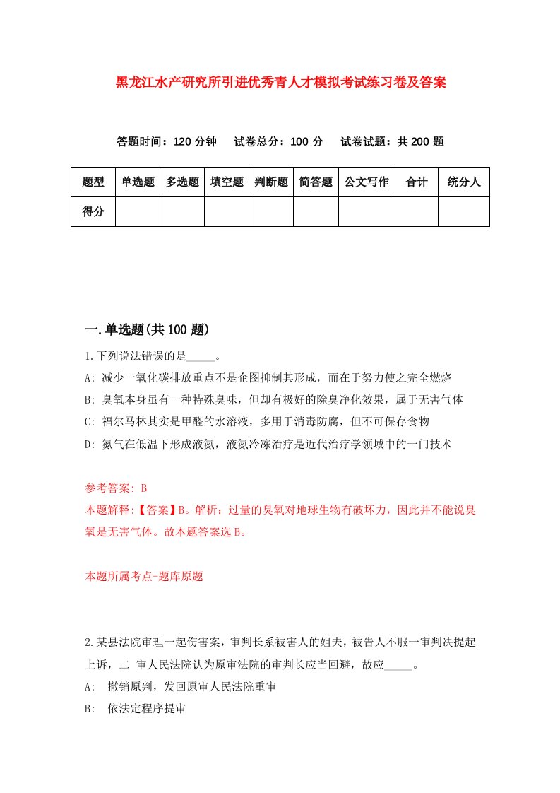 黑龙江水产研究所引进优秀青人才模拟考试练习卷及答案第7期