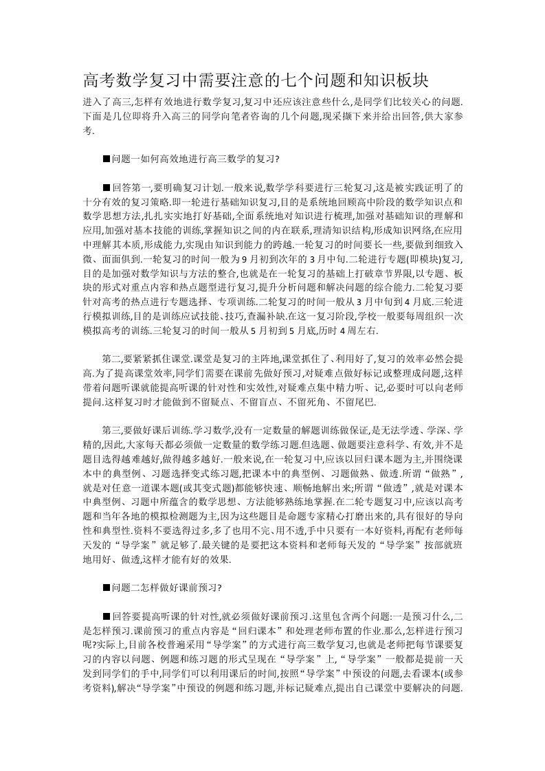 高考数学复习中需要注意的七个问题和知识板块