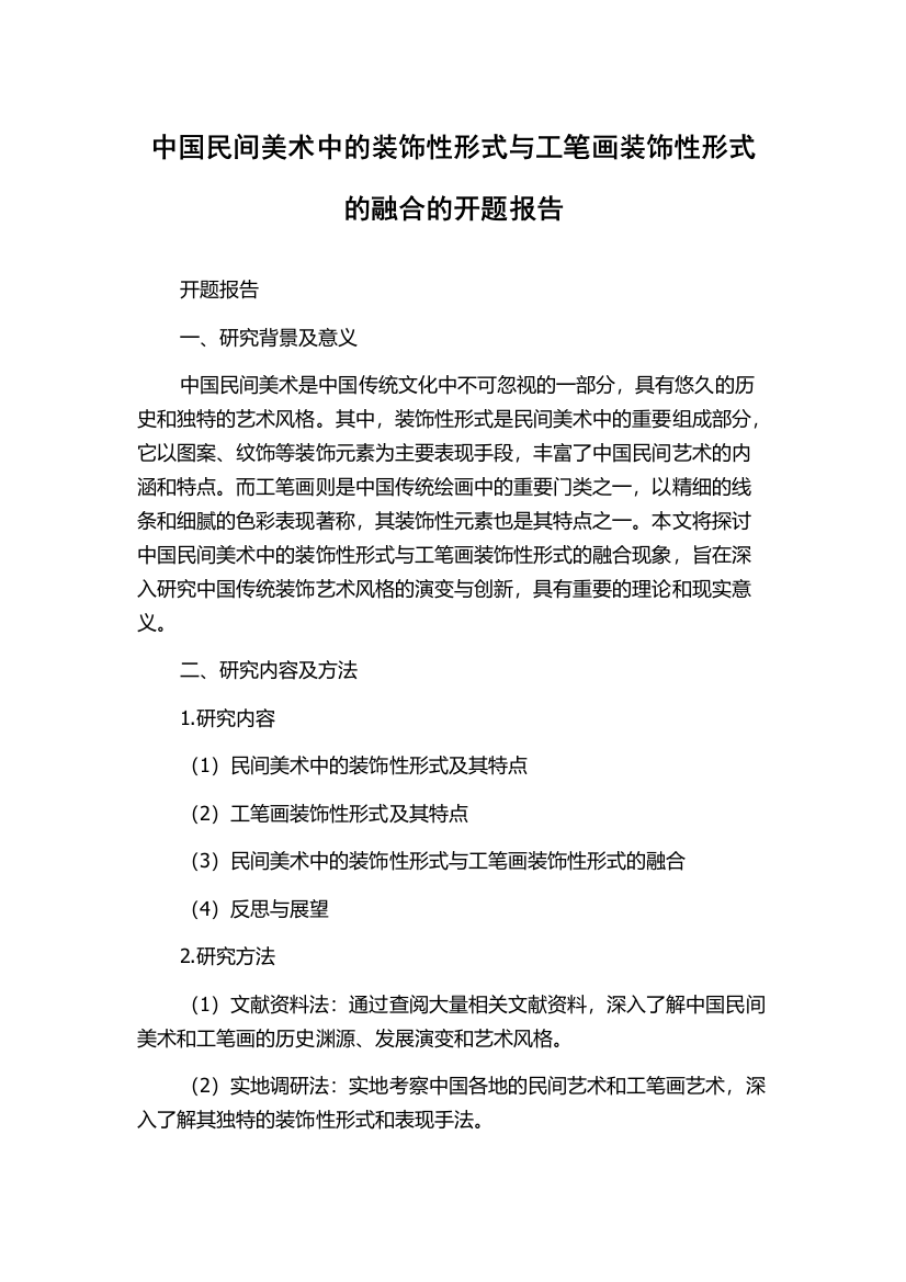 中国民间美术中的装饰性形式与工笔画装饰性形式的融合的开题报告