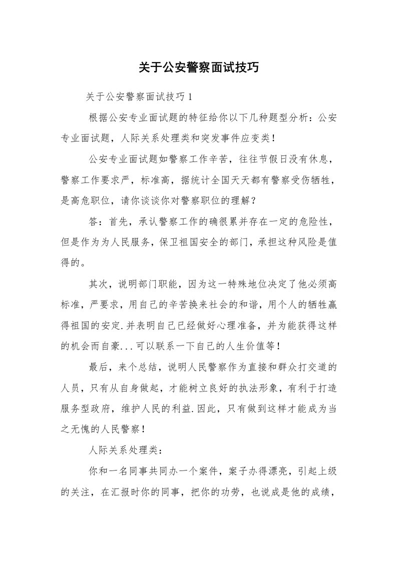 求职离职_面试技巧_关于公安警察面试技巧