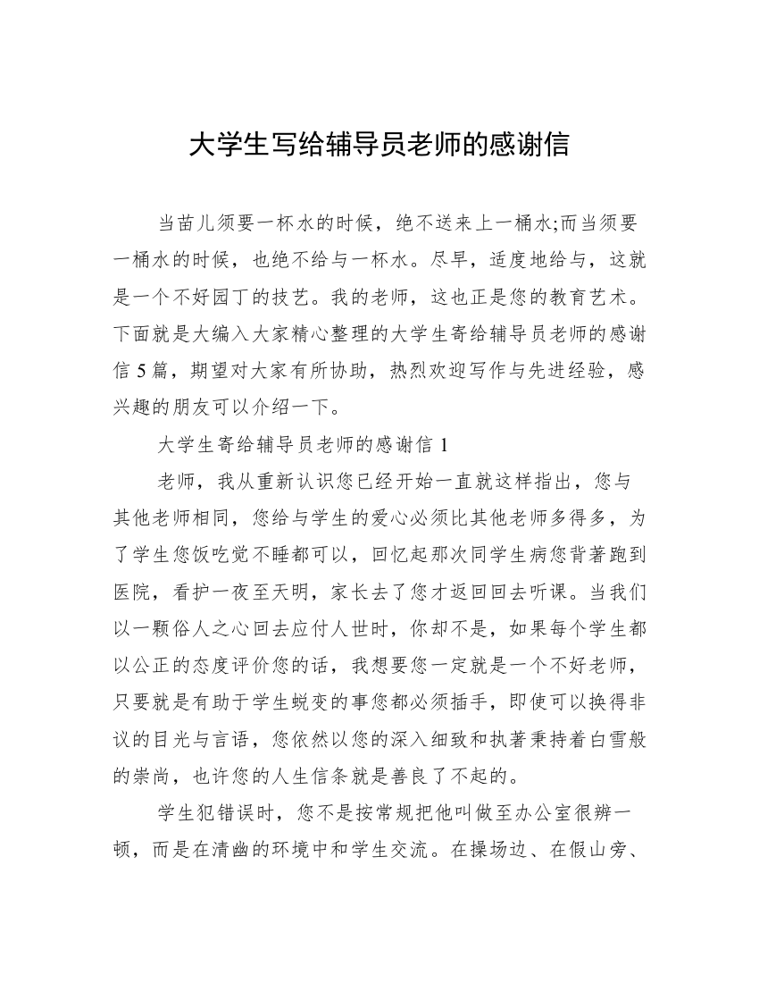 大学生写给辅导员老师的感谢信