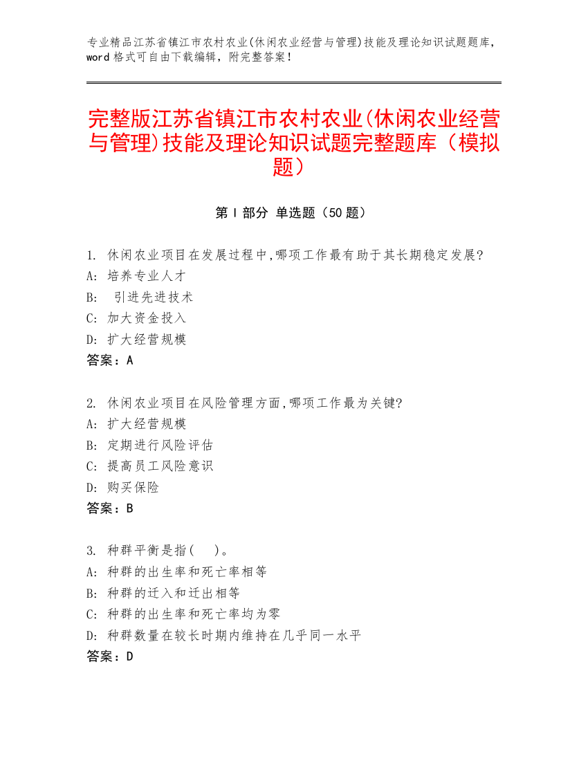 完整版江苏省镇江市农村农业(休闲农业经营与管理)技能及理论知识试题完整题库（模拟题）