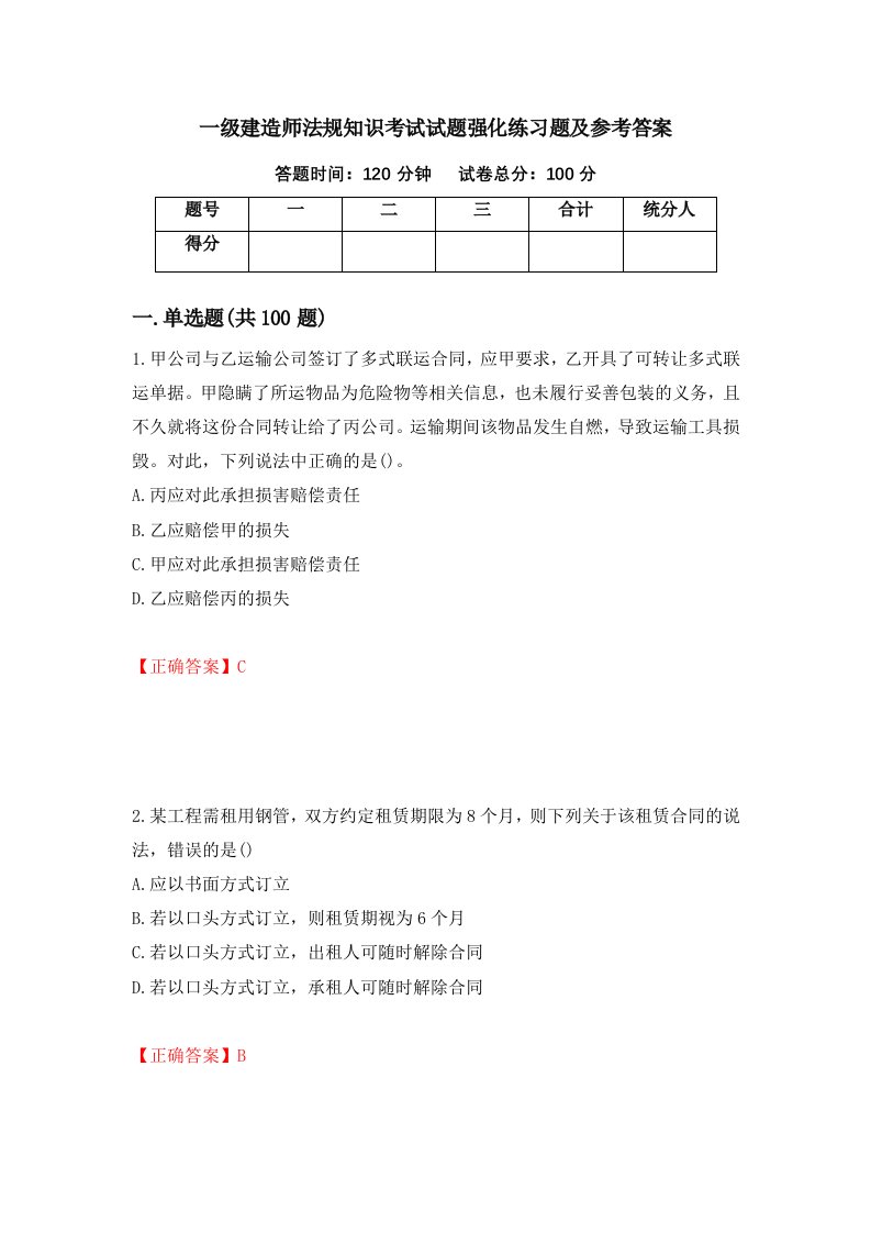 一级建造师法规知识考试试题强化练习题及参考答案第21次