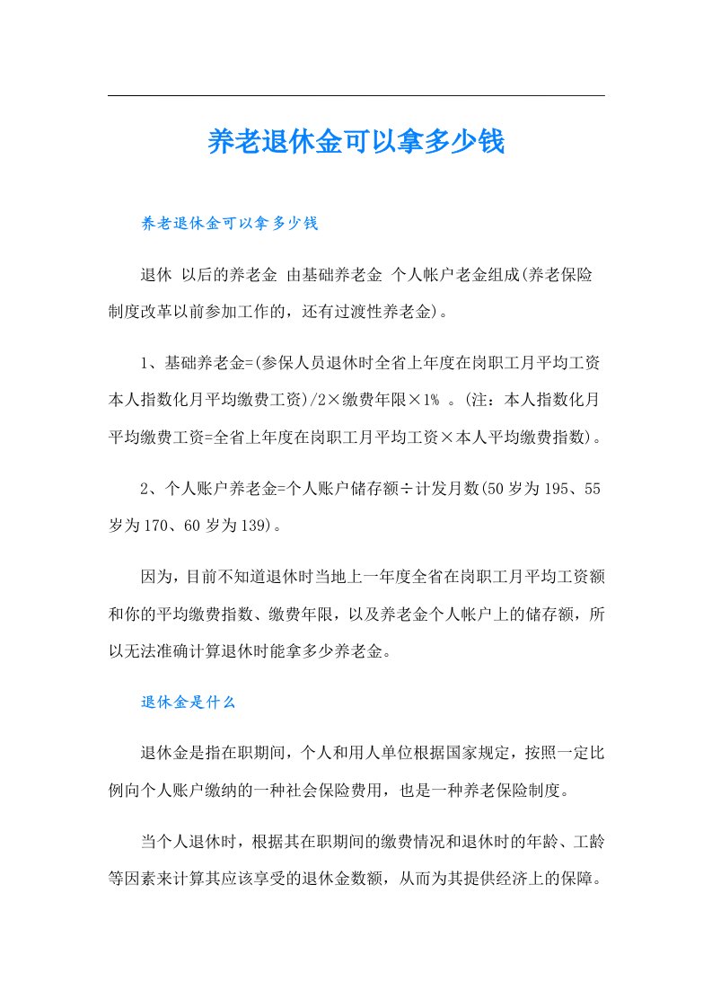 养老退休金可以拿多少钱