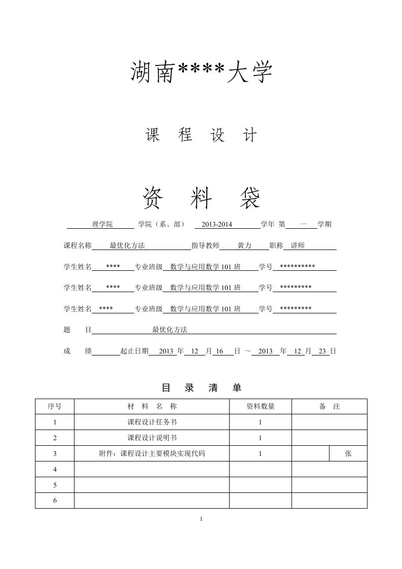 最优化方法课程设计