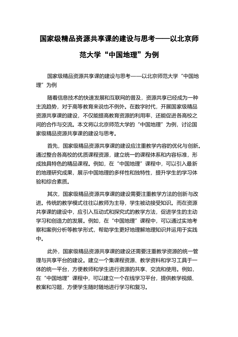 国家级精品资源共享课的建设与思考——以北京师范大学“中国地理”为例