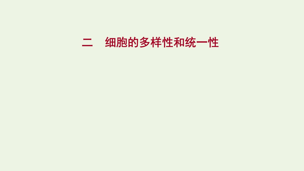 2021_2022学年新教材高中生物课时练2细胞的多样性和统一性课件新人教版必修1