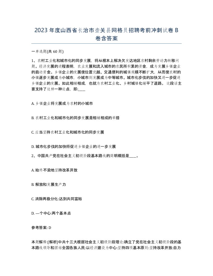 2023年度山西省长治市壶关县网格员招聘考前冲刺试卷B卷含答案