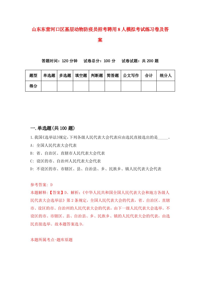 山东东营河口区基层动物防疫员招考聘用8人模拟考试练习卷及答案第8套