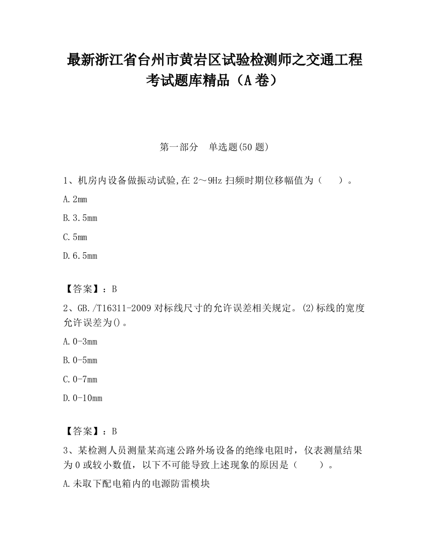 最新浙江省台州市黄岩区试验检测师之交通工程考试题库精品（A卷）