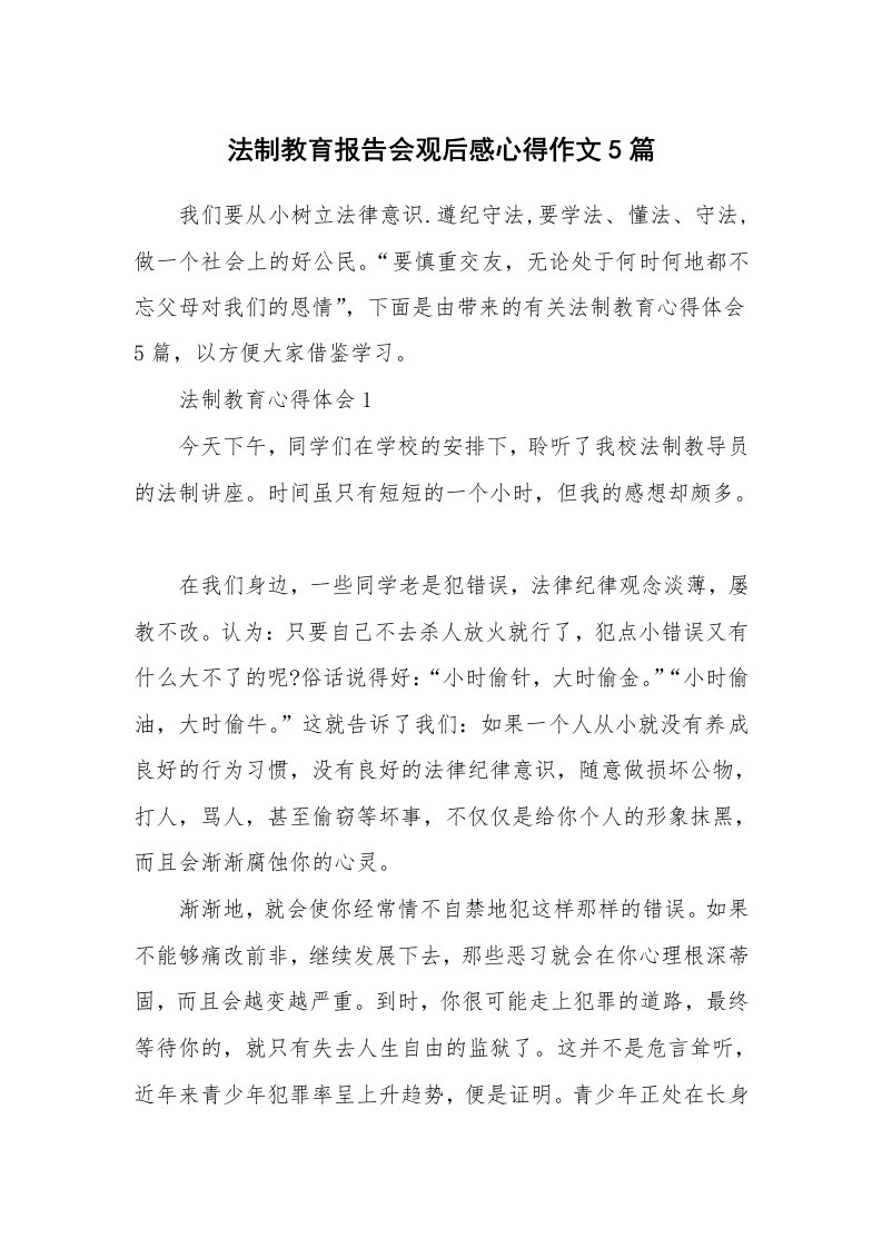 讲座心得_法制教育报告会观后感心得作文5篇