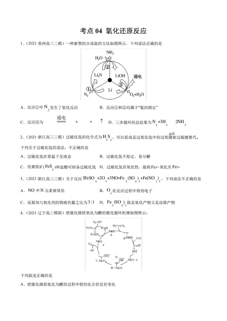 2021届高三化学新题5月考点04