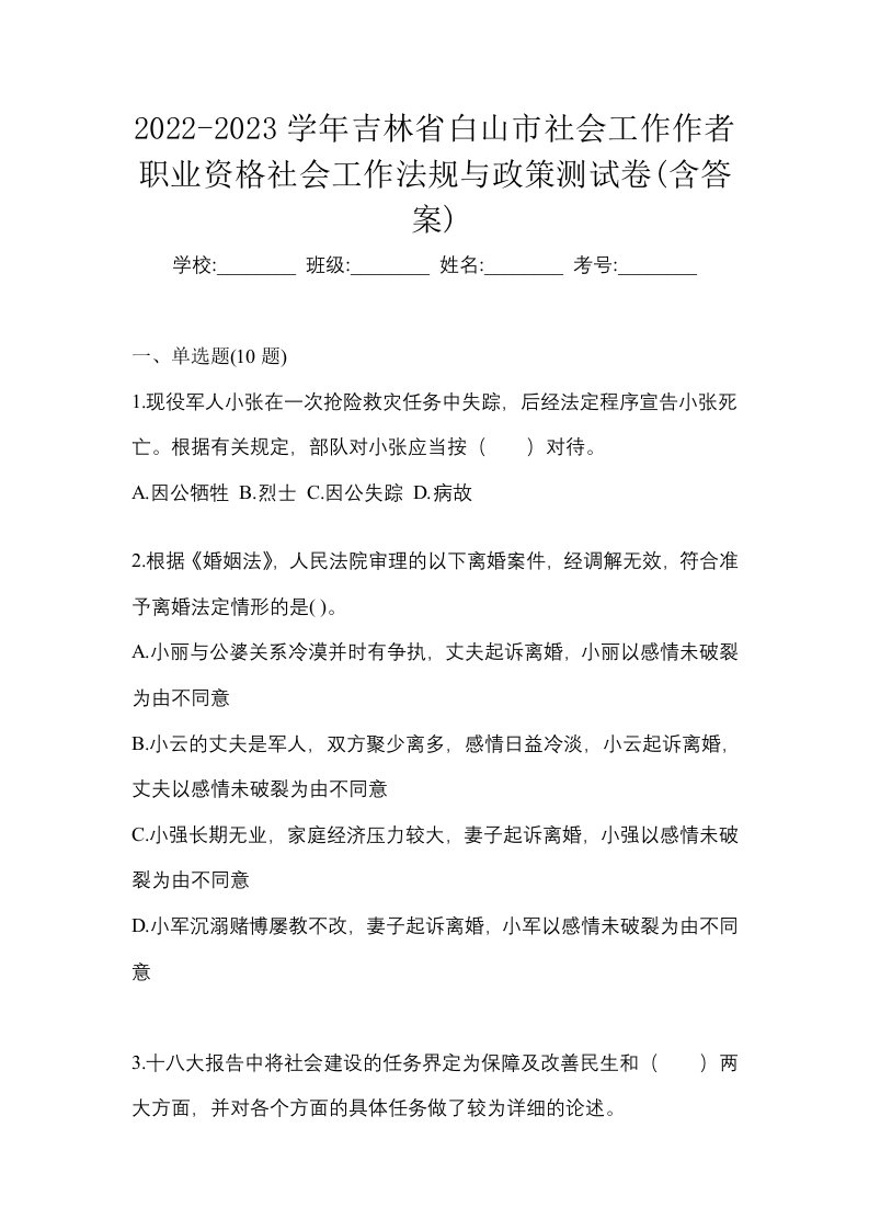 2022-2023学年吉林省白山市社会工作作者职业资格社会工作法规与政策测试卷含答案