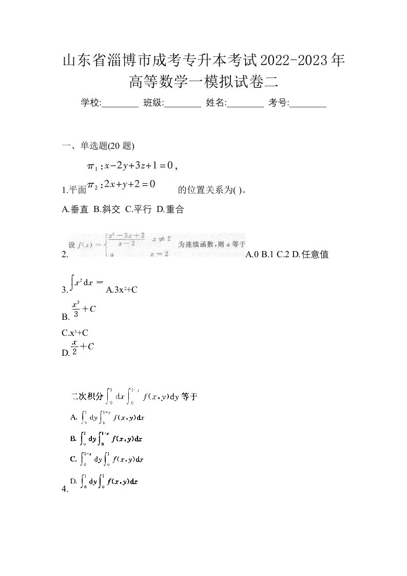 山东省淄博市成考专升本考试2022-2023年高等数学一模拟试卷二