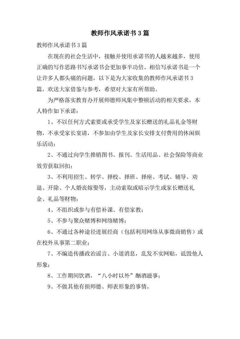 教师作风承诺书3篇