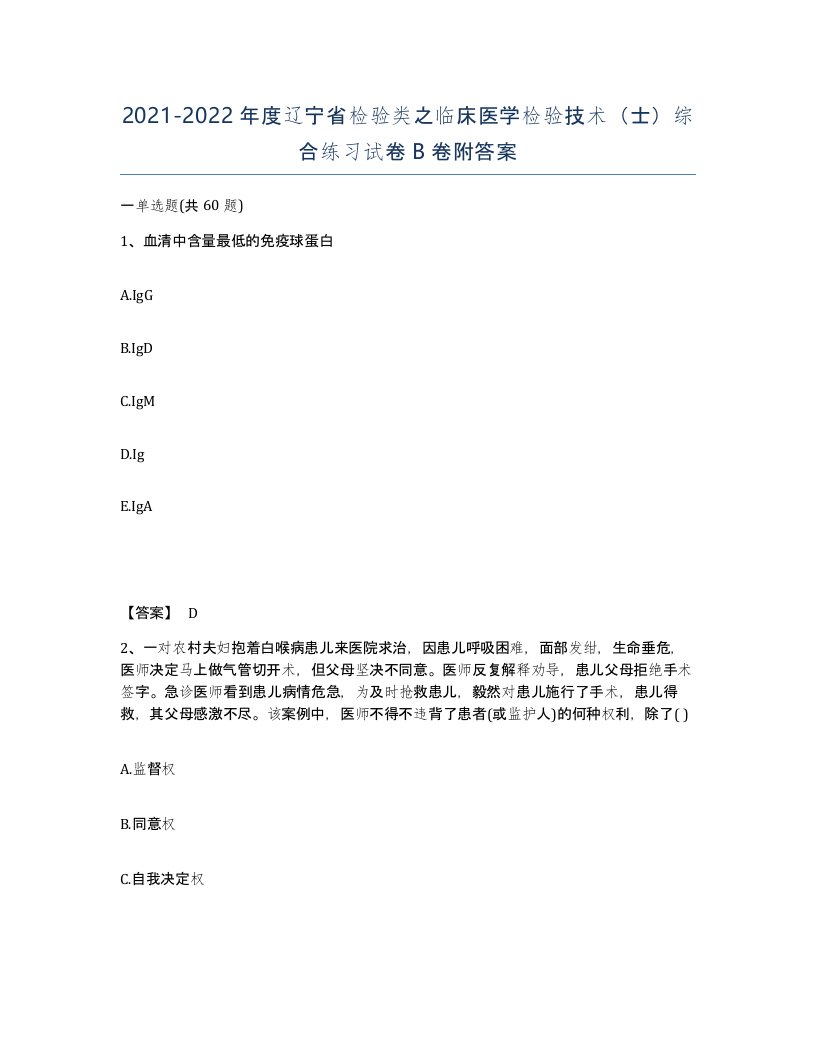 2021-2022年度辽宁省检验类之临床医学检验技术士综合练习试卷B卷附答案