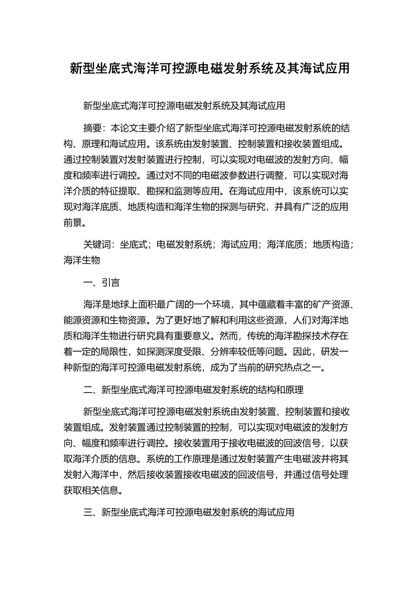 新型坐底式海洋可控源电磁发射系统及其海试应用