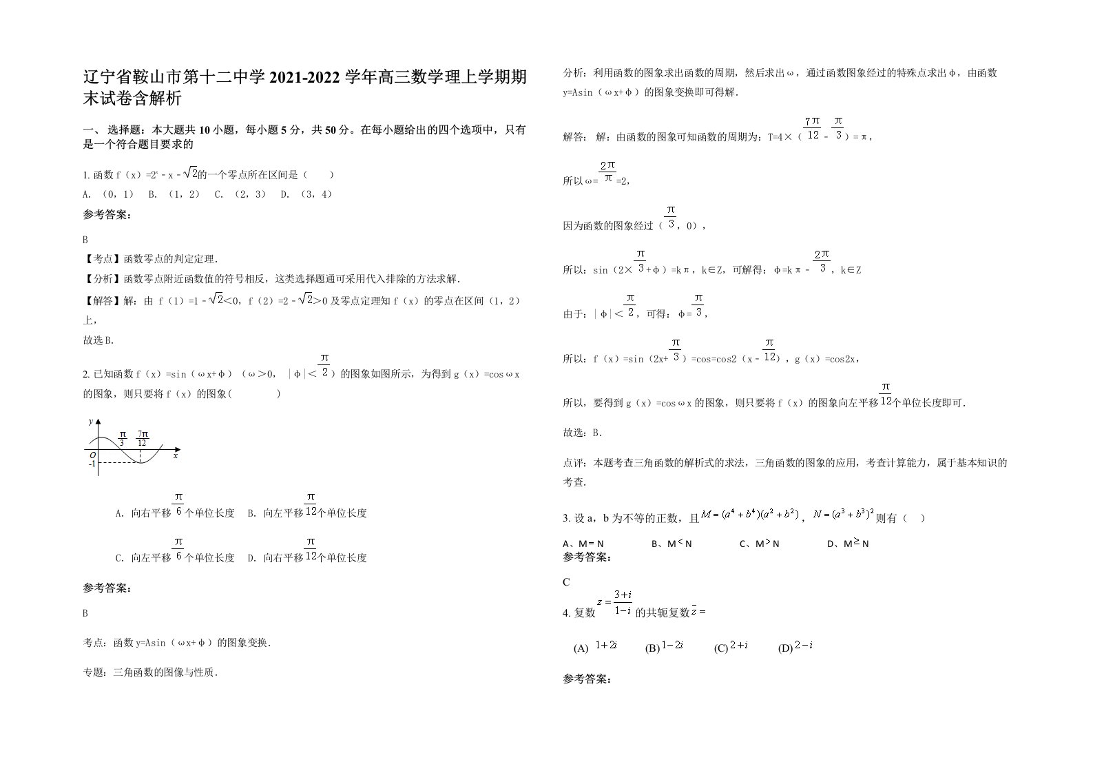 辽宁省鞍山市第十二中学2021-2022学年高三数学理上学期期末试卷含解析