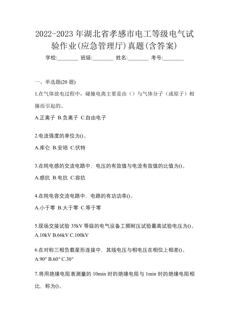 2022-2023年湖北省孝感市电工等级电气试验作业应急管理厅真题含答案