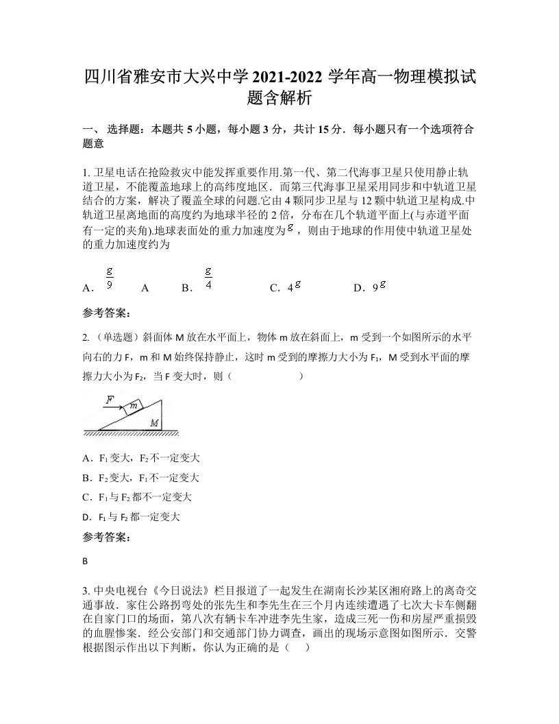 四川省雅安市大兴中学2021-2022学年高一物理模拟试题含解析