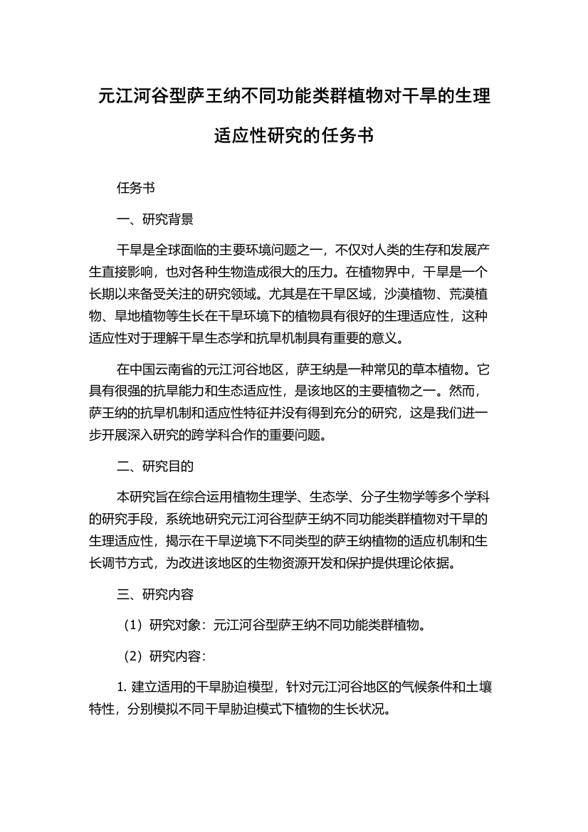 元江河谷型萨王纳不同功能类群植物对干旱的生理适应性研究的任务书