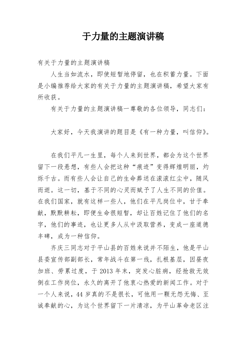 于力量的主题演讲稿