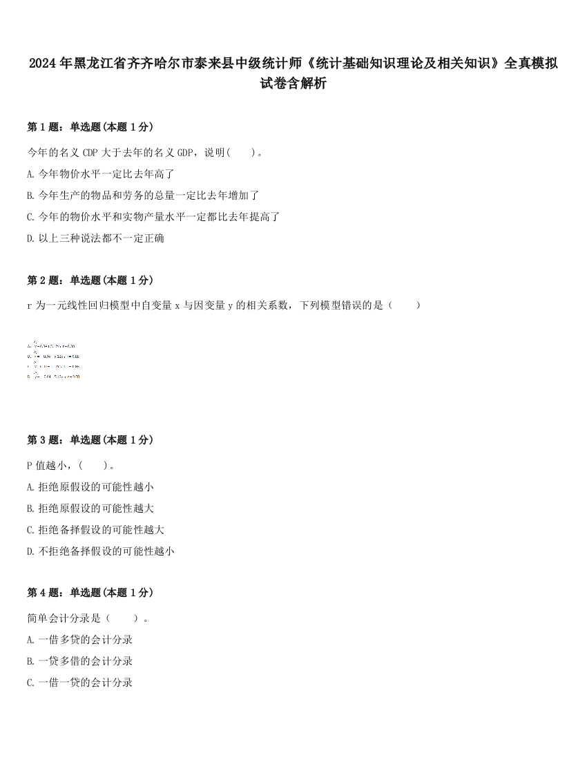 2024年黑龙江省齐齐哈尔市泰来县中级统计师《统计基础知识理论及相关知识》全真模拟试卷含解析