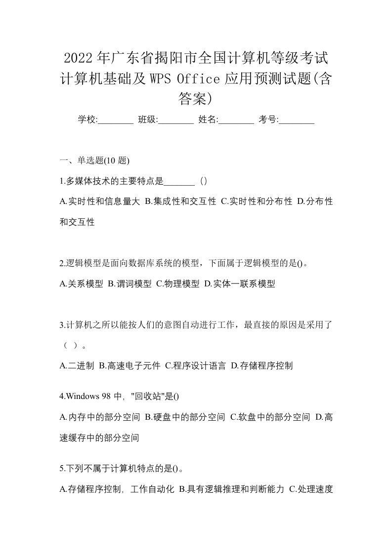 2022年广东省揭阳市全国计算机等级考试计算机基础及WPSOffice应用预测试题含答案