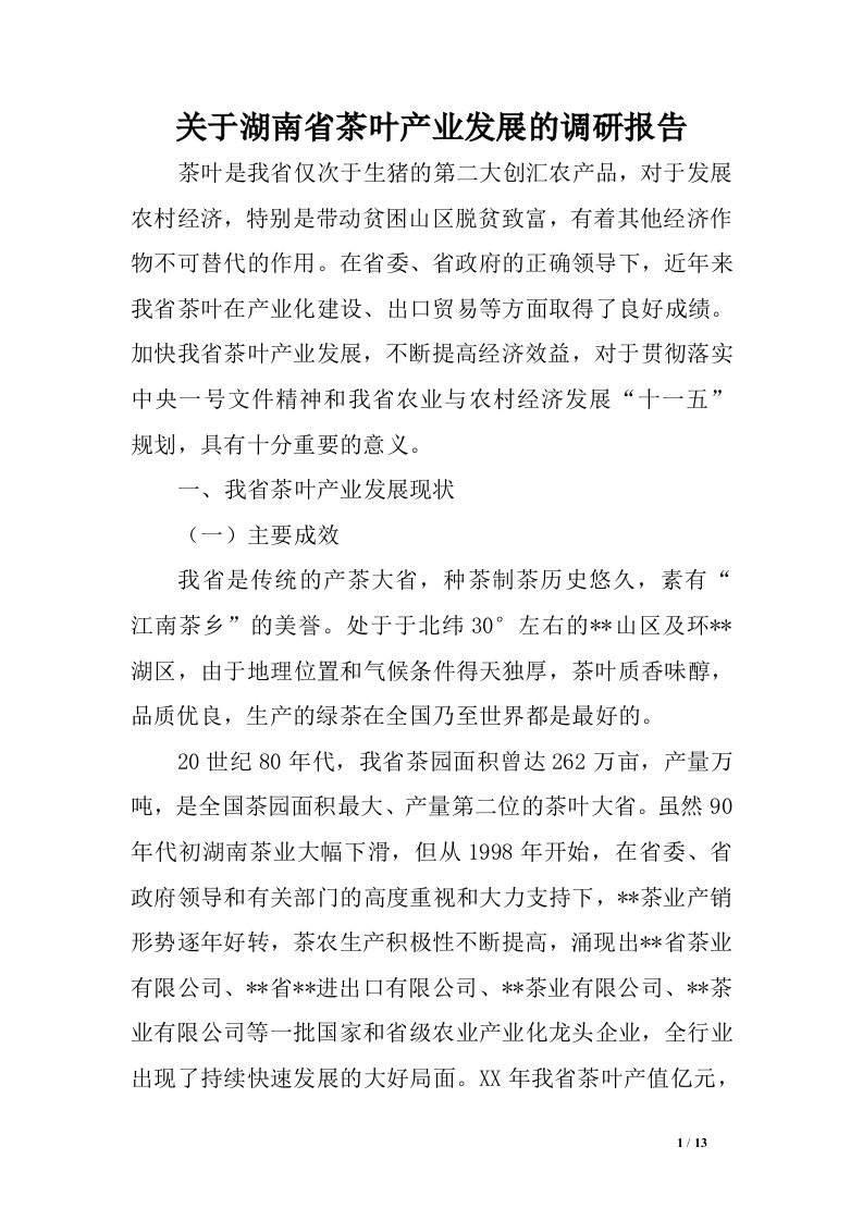 关于湖南省茶叶产业发展的调研报告