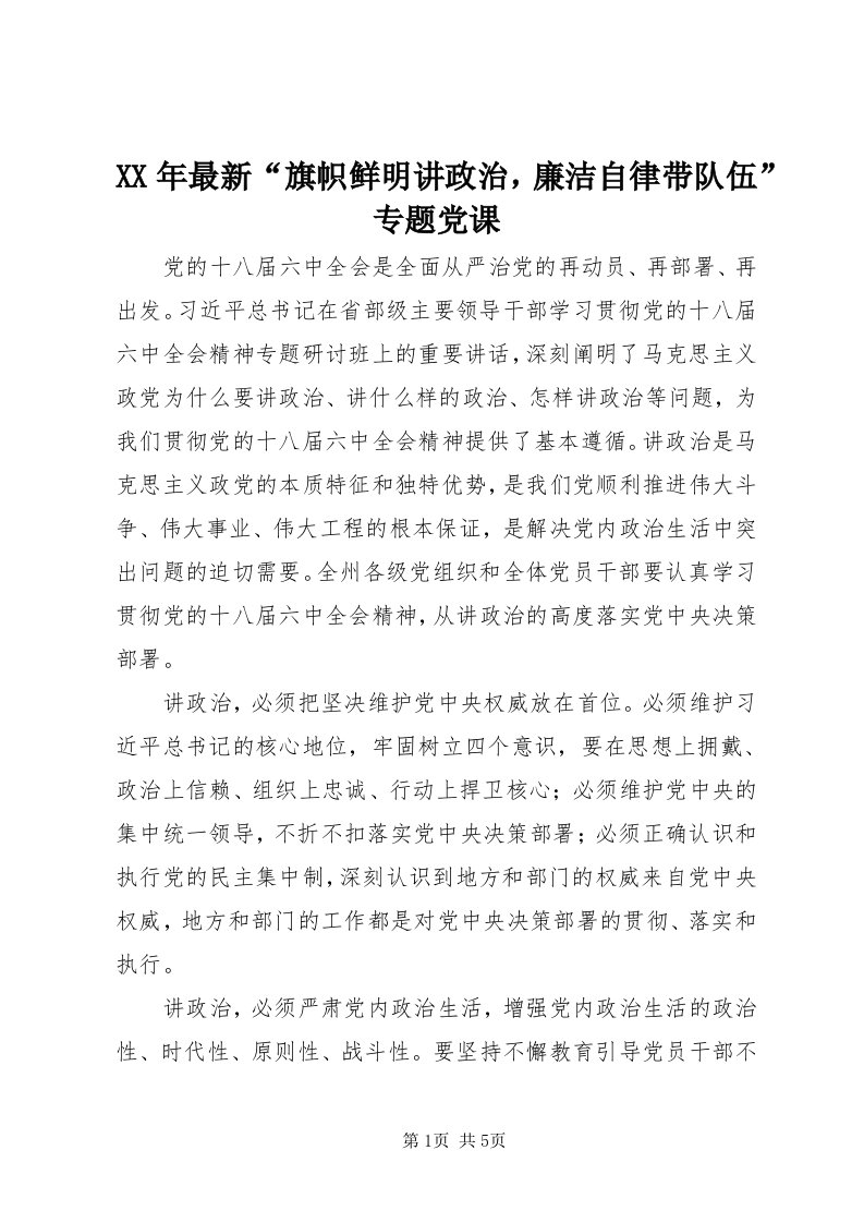 4某年最新“旗帜鲜明讲政治，廉洁自律带队伍”专题党课