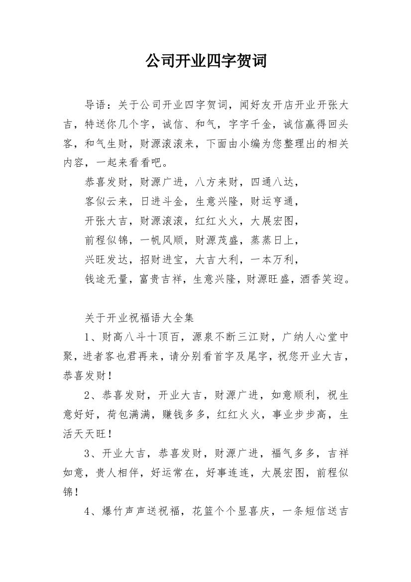 公司开业四字贺词