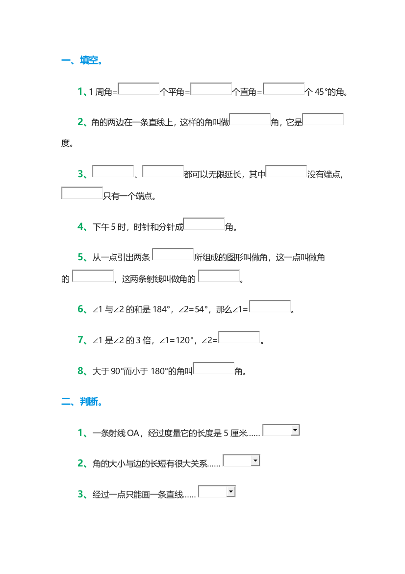 小学人教四年级数学角的度量——练习题