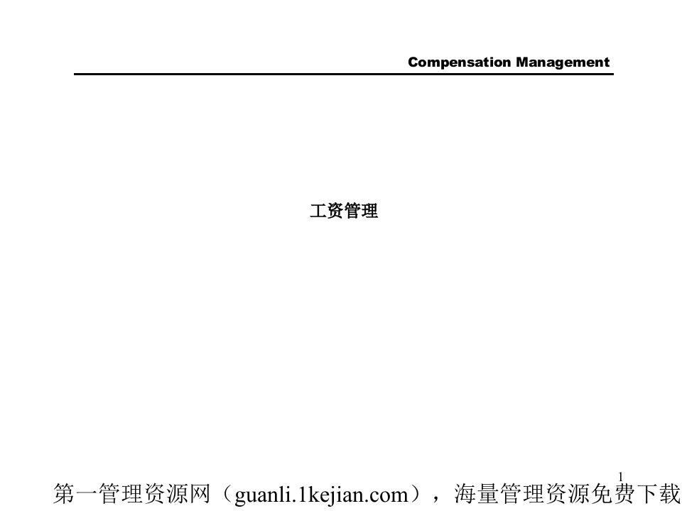 某国际知名咨询公司薪酬体系的设计与管理