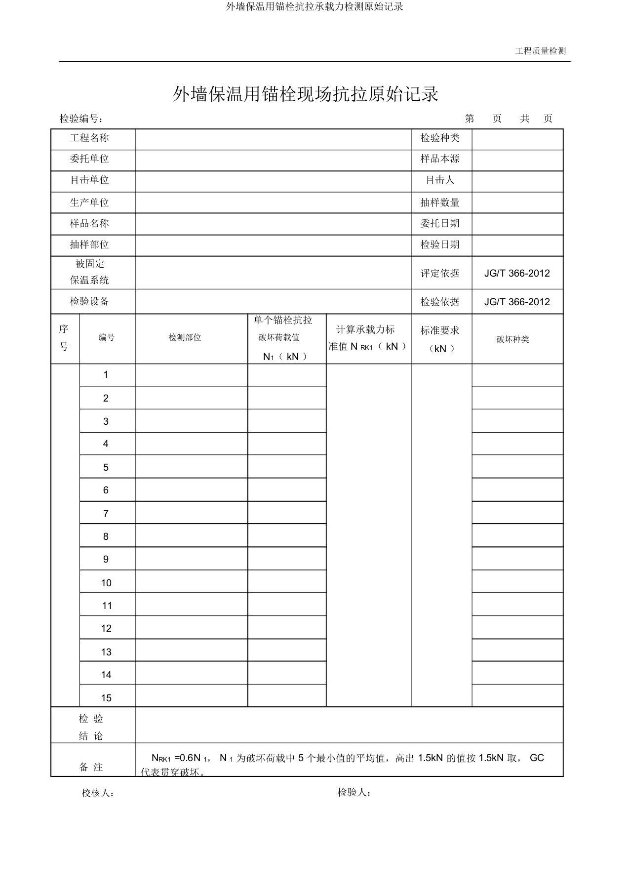 外墙保温用锚栓抗拉承载力检测原始记录